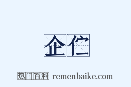 企伫是什么意思的图片